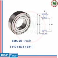 6300 2Z  SKF  ตลับลูกปืนเม็ดกลมร่องลึก ฝาเหล็ก 6300-2Z  SKF