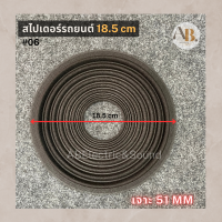 สไปเดอร์ลำโพงรถยนต์ 18.5 เซนติเมตร เจาะ5.1cm อะไหล่ลำโพงรถยนต์ สไปเดอร์ 18.5เซนติเมตร Spider เอบีออดิโอ AB Audio #06