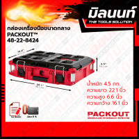 Milwaukee กล่องเครื่องมือของ PACKOUT™ รุ่น 48-22-8424