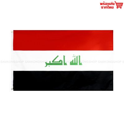 ธงชาติอิรัก Iraq ธงผ้า ทนแดด ทนฝน มองเห็นสองด้าน ขนาด 150x90cm Flag of Iraq ธงอิรัก อิรัก
