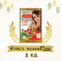 ข้าวขาวหอมมะลิใหม่100% 5kg ตราเกษตร  (มีสูญญากาศ)