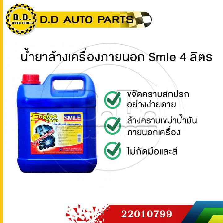 น้ำยาล้างเครื่องยนต์-สูตรเชียงกง-smile-ขนาด-4-ลิตร-ppa-22010799