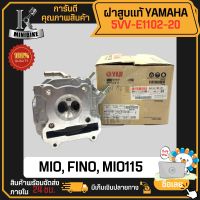 ฝาสูบ แท้เบิกศูนย์ แท้100% YAMAHA MIO FINO 5VV-E1102-20 / ยามาฮ่า มีโอ ฟีโน่ รหัส 5VV-E1102-20