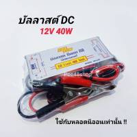 บัลลาสต์ DC 12V 40W Modei. 4012W บัลลาสต์ไฟ DC ใช้กับแบตเตอร๊๋ 12V สยามนีออน