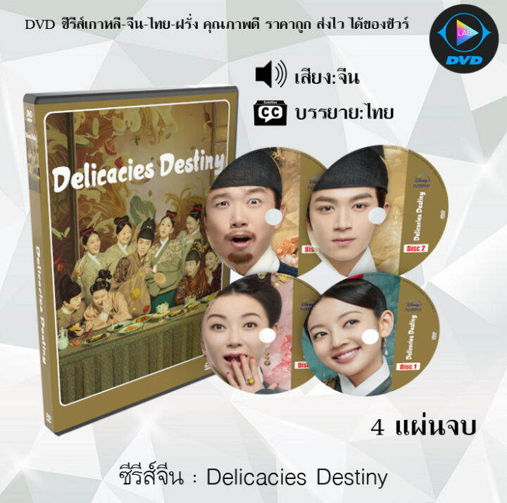 ซีรีส์จีน Delicacies Destiny (ลิขิตฟ้าชะตาเลิศรส) 4 แผ่นจบ (ซับไทย