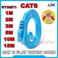 สายแลน LINK แท้ CAT 6 FLAT PATCH CORD (Light สีฟ้า) 1M / 2M / 3M / 5M / 10M / 15M