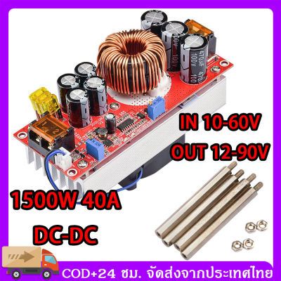 จัดส่งจากประเทศไทย 1800W 40A DC Step Up แปลงไฟ Step Up DC DC Converter DC To DC Step Up IN 10-60V OUT 12-90V เพิ่มไฟ ปรับเพิ่ม แรงดัน ไฟฟ้า