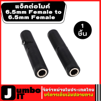 แจ็คต่อไมค์ 6.5mm Female to 6.5mm Female Connector อะแดปเตอร์ไมโครโฟนแปลง อะแดปเตอร์เชื่อมต่อ ตัวขยายตัวเชื่อมต่อ 6.5mm ต่อยาว ตัว 6.5 F/F Plug jack for microphone Audio Video guitar