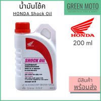 น้ำมันโช้ค Honda ฮอนด้า Shock Oil เกรดมาตราฐาน สำหรับมอเตอร์ไซค์ทุกรุ่น