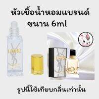 หัวเชื้อน้ำหอมล้วนๆ100%ไม่ผสมแอลกอฮอล์ กลิ่นเทียบแบรนด์ เข้มข้นติดทน12-18 ชม. มีกลิ่นให้เลือกหลายกลิ่น ขนาน6ml