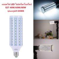 E27 LED 40W/60W/80Wหลอดไฟ LED ไม่มีสโตรโบสโคปอุณหภูมิสี 6500KหลอดประหยัดไฟLED Bulb Photography