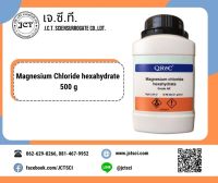 QReC / Magnesium Chloride Hexahydrate, AR/ 500 g./ 1 Kg./ แมกนีเซียม คลอไรด์ เฮกซะไฮเดรต (M1014)