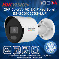 DS-2CD1027G2-LUF Hikvision 2 MP ColorVu MD 2.0 Fixed Bullet กล้องวงจรปิด