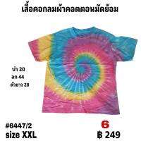 เสื้อมัดย้อมคอกลมแขนสั้น  size XXLตัวละ  249 บาท