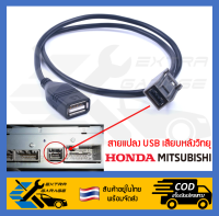 สายแปลง USB Honda Brio Freed City Mitsubishi เสียบหลังเครื่อง [EG-007-HD00] [After39garage]