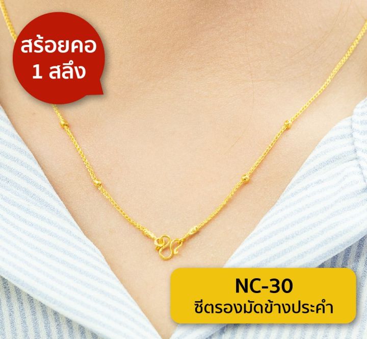 lsw-สร้อยคอทองคำแท้-1-สลึง-3-79-กรัม-ลายซีตรองมัดข้างประคำ-nc-30