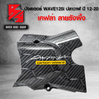 ครอบสเตอร์ WAVE125i ปลาวาฬ ปี 12-20 เคฟล่ารังผึ้ง 5D ฟรี สติกเกอร์ AK 1ใบ ****รังผึ้ง**** อะไหล่แต่ง WAVE125i ชุดสี WAVE125i