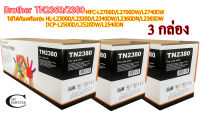 Brother TN2380 2360 ตลับหมึก Toner หมึกพรีเมี่ยมคุณภาพสูง Mycom กล่องดำ// 3กล่อง