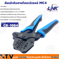 Link คีมเข้า MC4 Crimping คีมย้ำ คีมเข้าสาย  MC4 LINK รุ่น CB-1084 คีมย้ำหางปลา ย้ำสายขนาด 2.6-6 มม รับประกันคุณภาพ