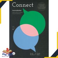 หนังสือ วิชาสานสัมพันธ์ Connect หนังสือพัฒนาตนเอง หนังสือ HOW TO #อ่านเลย