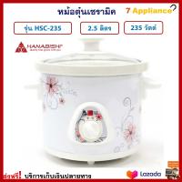 หม้อตุ๋นเซรามิค HANABISHI ฮานาบิชิ รุ่น HSC-235 ความจุ 2.5 ลิตร กำลังไฟ 235 วัตต์ สีขาว หม้อตุ๋นเซรามิคไฟฟ้า หม้อตุ๋น หม้อนึ่ง หม้อนึ่งไฟฟ้า