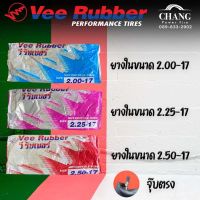 ยางใน ยี่ห้อVEE RUBBER ขนาด 2.00-17 , 2.25-17 , 2.50-17 , 2.75-17