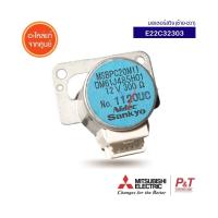 E22C32303 มอเตอร์สวิงแอร์ มอเตอร์สวิง Mitsubishi Electric  อะไหล่แอร์ แท้จากศูนย์ **เช็ครุ่นแอร์ก่อนสั่ง