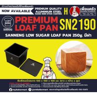 Sanneng Square Toast Box low sugar 250g. SN2190 พิมพ์ขนมปังจัตุรัสพร้อมฝา ขนาด 10x10x10 cm. (11-6613)