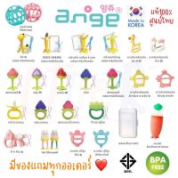 ? ของแท้พร้อมส่ง ใหม่ ? Ange อังจู เชื้อราไม่เกาะ ยางกัดอังจู ของแท้ มีมอก. Teether BPA free นึ่งได้ กระตุ้นพัฒนาการเด็ก