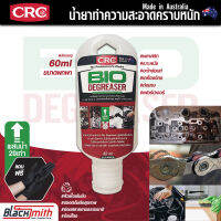 CRC Bio Degreaser น้ำยาล้างเครื่องยนต์ภายนอกเข้มข้น กำจัดคราบตระกรัน น้ำมันเครื่อง จารบี อะไหล่ เครื่องจักร แบ่งบรรจุ 60ml. แถมฟรีถุงมือ1คู่