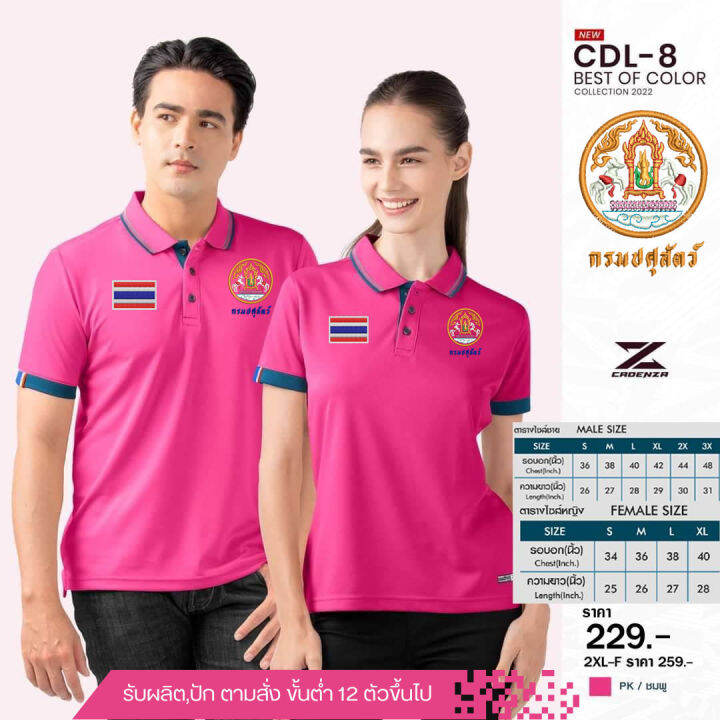 เสื้อโปโล-cdl8-ปักโลโก้ปศุสัตว์-ธงชาติ-ใหม่ล่าสุด-เหรียบหรู-ลิขสิทธิ์แท้