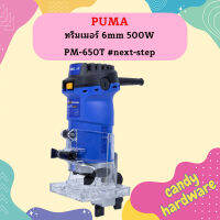 Puma ทริมเมอร์ 6mm 500W PM-650T #next-step