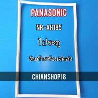 PANASONICขอบยางประตูตู้เย็น 1ประตู  รุ่นNR-AH185 จำหน่ายทุกรุ่นทุกยี่ห้อ สอบถาม ได้ครับ