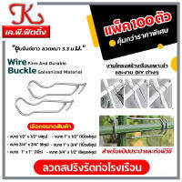 ลวดสปริงรัดท่อโรงเรือนชุบซิงค์ขาว แพ็คละ 100ตัว / ลวดรัดประกบท่อ / ลวดสปริงรัดท่อ / ลวดรัดแป๊ป / อุปกรณ์โรงเรือน / ลวดรัดท่อ / ราคาพิเศษ