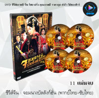 ซีรีส์จีน จอมนางบัลลังก์ฮั่น (The Virtuous Queen of Han) : 11 แผ่นจบ (พากย์ไทย+ซับไทย)