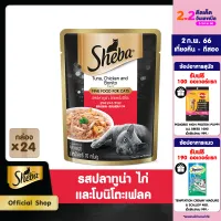 SHEBA CAT FOOD WET POUCH 1CARTON (70 g/ pc) x 24 pcs ชีบา อาหารแมวชนิดเปียก แบบเพาช์ ร(70 กรัม/ ชิ้น) x 24 ชิ้น