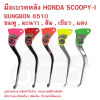 มือเบรคหลัง HONDA SCOOPY-I  BUNGBON 8510    มี 5 สี  ชมพู , มะนาว , ส้ม , เขียว , แดง  กดเลือกสีได้ในตัวเลือกสินค้า  (  มือเบรคสกู๊ปปี้ไอ  ก้านเบรค  มือเบรก )