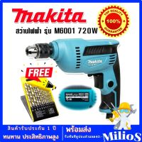 Makita สว่านไฟฟ้า 3 หุน รุ่น M6001 720W (10 mm) แถมฟรี ดอกสว่าน 13 ดอก