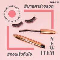 ซีเวนน่า คัลเลอร์ ไลท์ วอร์พ เดนซ์ บาวซี่ มาสคาร่า Sivanna Colors Light Warp Dense Bouncy Mascara #HF932