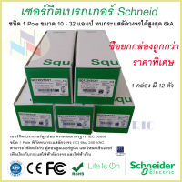 เซอร์กิตเบรกเกอร์ ลูกย่อย Schneider 1 Pole 10A-32A Circuit Breaker Schneider 1 Pole 10A-32A ซื้อยกกล่อง 12 ตัว ถูกกว่า