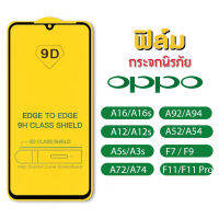 ฟิล์มกระจก OPPO A16 A12 A5S F11 Pro A3S A54 A53 A72 แบบเต็มจอ 9D ตัวป้องกันหน้าจอ OPPO F9 F7 A31 A12S 4.8 14 Ratings 62 ขายแล้ว