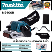 MAKITA เครื่องขัดกระดาษทรายสายพาน 4 นิ้ว รุ่น M9400B การันตีสินค้าตรงปก สต็อกในไทยพร้อมจัดส่ง รับประกันศูนย์