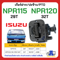 PTO ปะข้าง เกียร์ฝาก ISUZU NPR115แรง/ NPR120แรง 4HF 4HG ของใหม่(พร้อมปะเก็น ใช้ติดตั้ง)  ISUZU NKR NPR NQR เครื่อง 4BD 4BG 4BE 29 ฟัน/32ฟัน