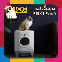 PETKIT PURA-X ห้องน้ำแมวอัตโนมัติ เชื่อมต่อแอปPetkit ควบคุมการใช้งานได้ผ่านแอพ รับประกันศูนย์ไทย 2 ปีเต็ม