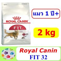 ส่งฟรีทุกรายการ Royal Canin FIT อาหารเม็ดแมวอายุ 1+, ขนาด 2 KG