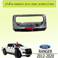 ? ราคาถูกที่สุด? เบ้าฝากระโปรงท้าย Ford Ranger 2012-2020 สีเทา wildtrak ##ตกแต่งรถยนต์ ยานยนต์ คิ้วฝากระโปรง เบ้ามือจับ ครอบไฟท้ายไฟหน้า หุ้มเบาะ หุ้มเกียร์ ม่านบังแดด พรมรถยนต์ แผ่นป้าย