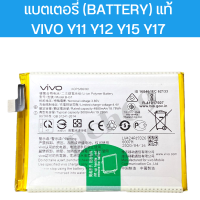 แบตเตอรี่ (Battery) แท้ Vivo Y11 Y12 Y15 Y17 สินค้าเป็นของแท้100% สินค้าของแท้ ออริจินอล สินค้าแท้ศูนย์