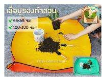 แผ่นเสื่อ Gardenning mat ใช้สําหรับปูรองทําสวน มี 2 ขนาด