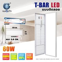 IWACHI โคมทีบาร์พาแนลติดลอย 60W 30x120CM โคมไฟ T Bar LED แสงขาว 6000lm ราคาส่ง สอบถามได้นะคะ