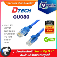 Dtech CU080 สาย LAN CAT5E Lan Cable 8P8C CPU TO HUB ยาว 10 เมตร By Vnix Group